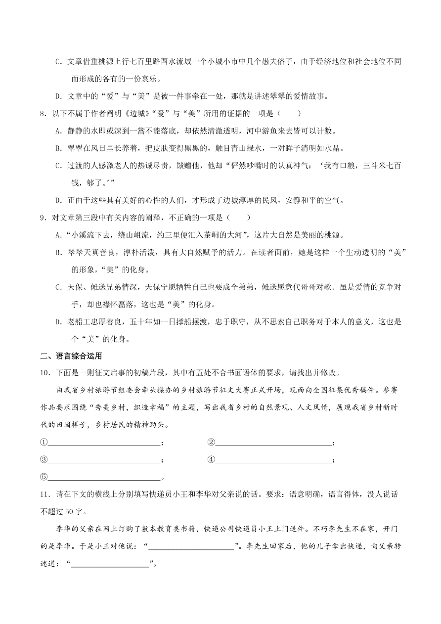 2020-2021学年高二语文同步测试03 边城（重点练）