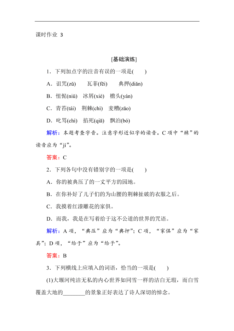 人教版高一语文必修一课时作业  3大堰河——我的保姆（含答案解析）