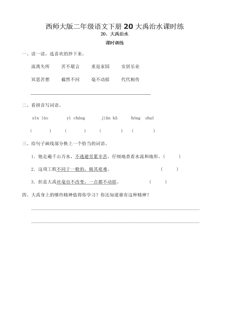 西师大版二年级语文下册20大禹治水课时练