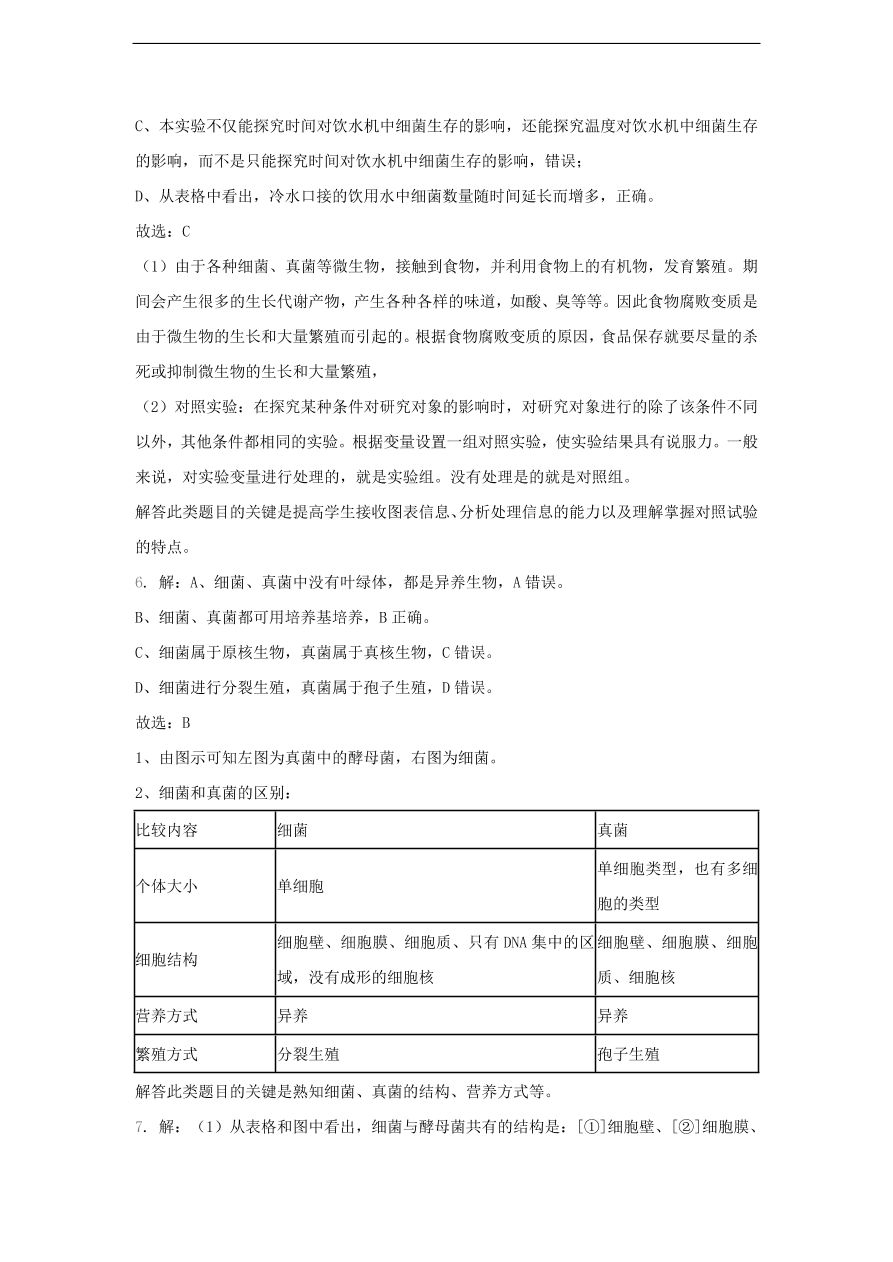 人教版八年级生物上册《细菌和真菌的分布》同步练习及答案