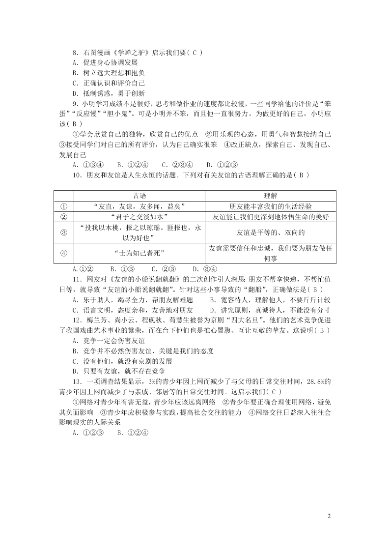 部编七年级道德与法治上册期中综合测试题（含答案）