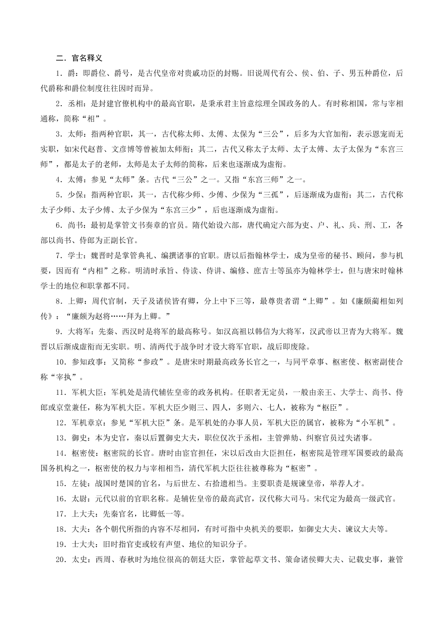 2020-2021年高考文言文解题技巧文化常识题：职官沿革· 宗法礼俗