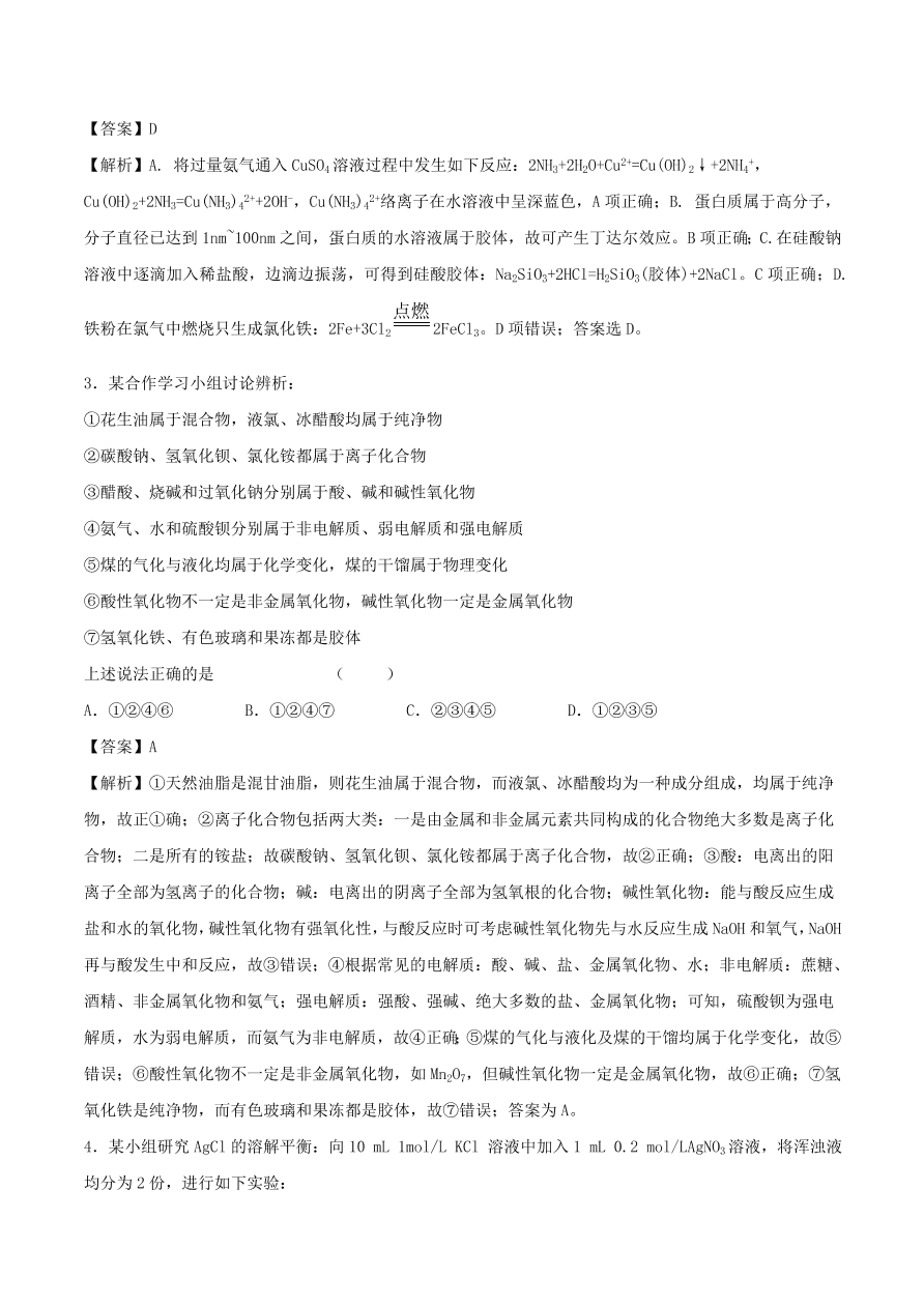 2020-2021年高考化学精选考点突破04 物质的组成、性质和分类