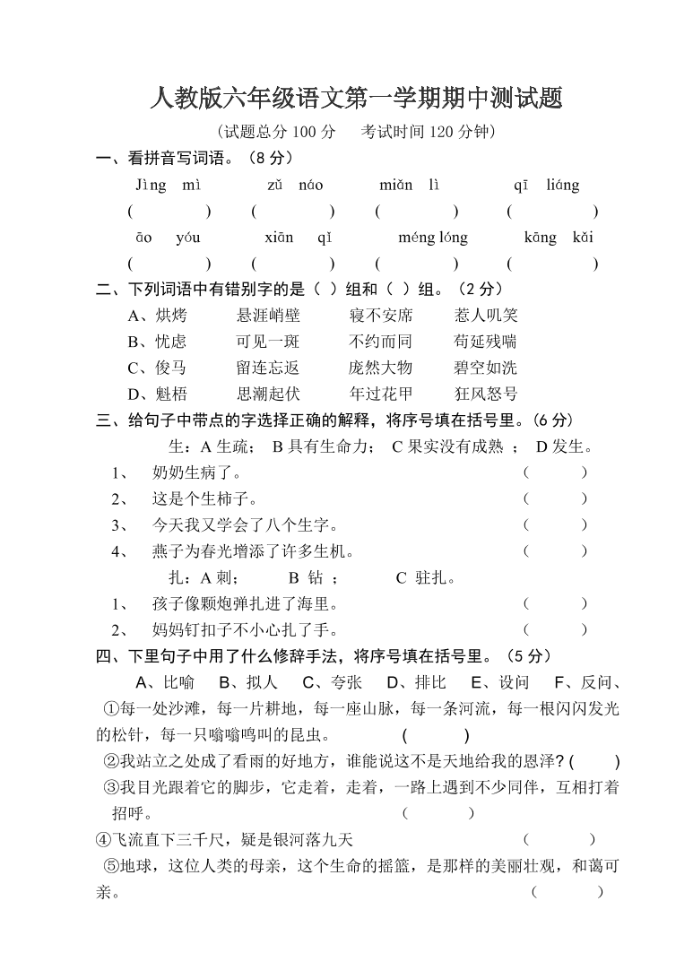 人教版六年级语文第一学期期中测试题