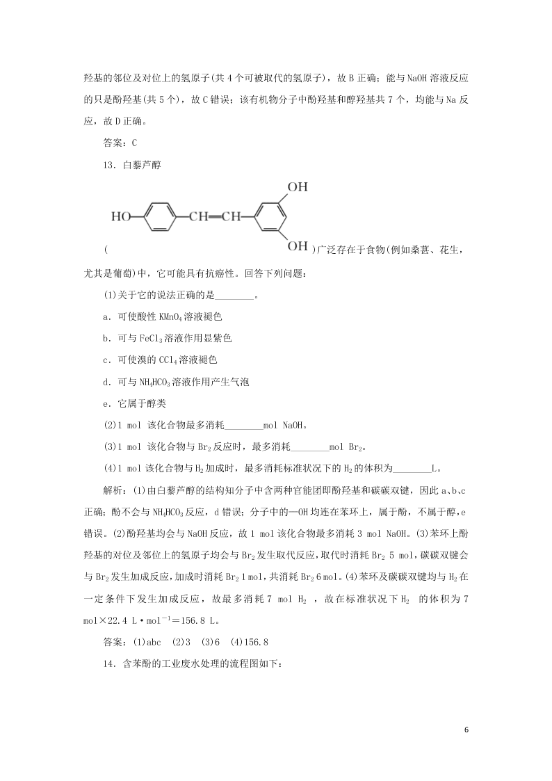 （暑期备课）2020高二化学全一册课时作业11：酚（含答案）