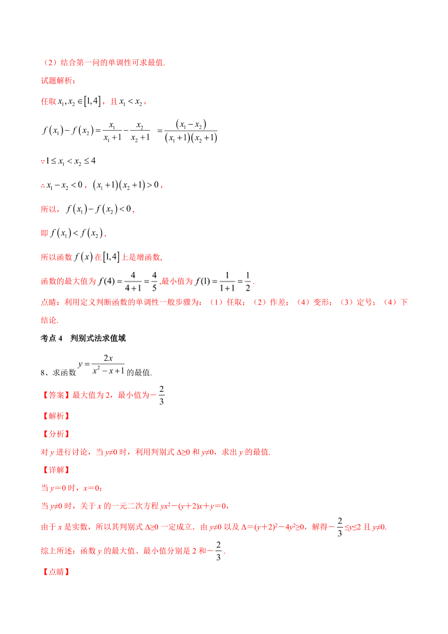 2020-2021学年高一数学期中复习高频考点：函数值域的求法