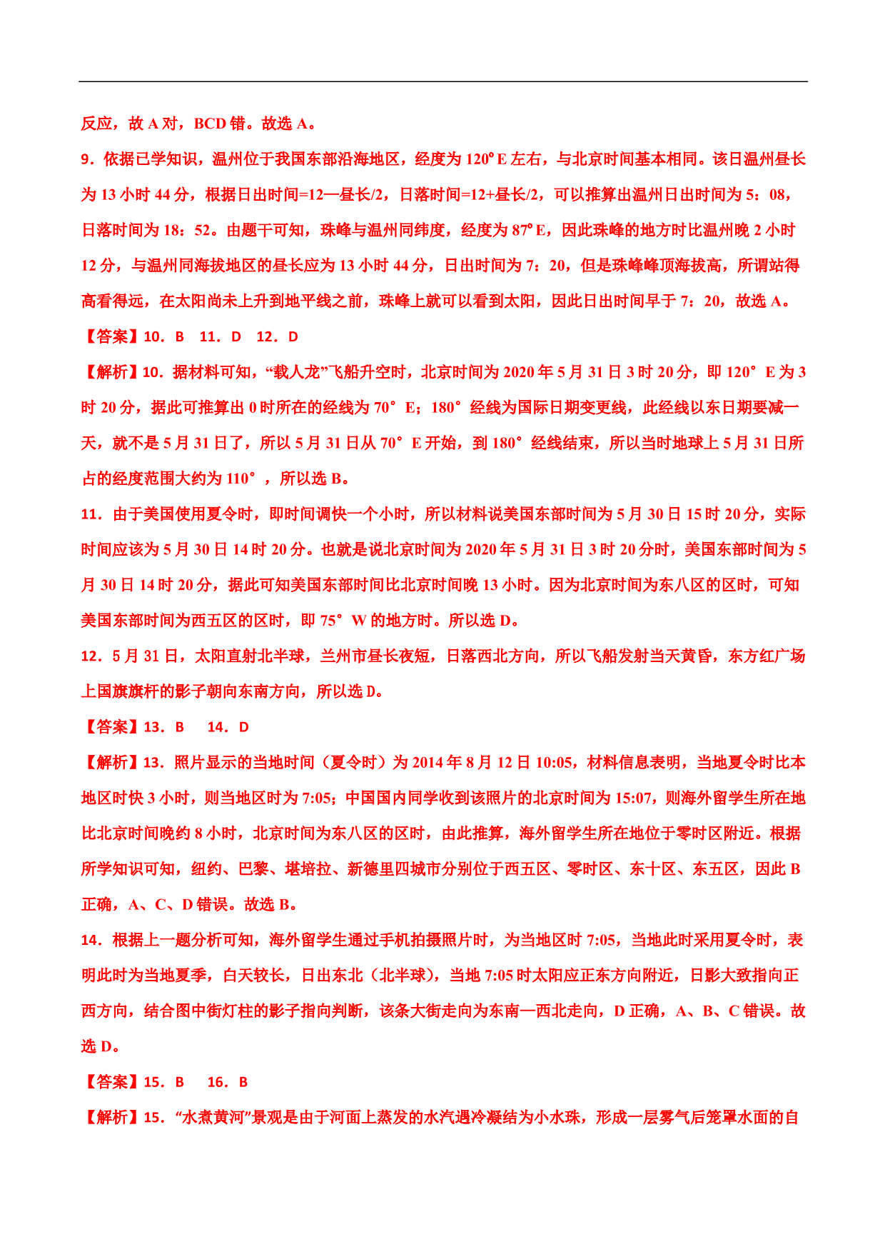 2020-2021年高考地理一轮复习精讲练习：地球自转的地理意义