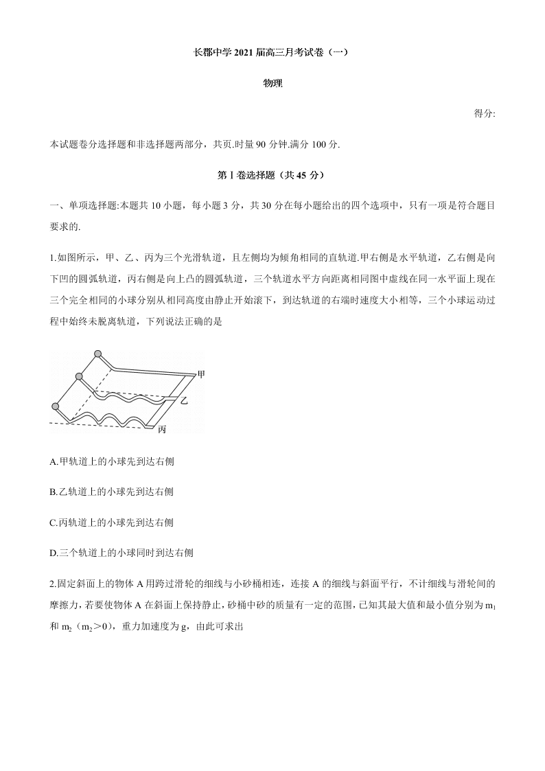 湖南省长郡中学2021届高三物理上学期第一次月考试题（Word版附答案）