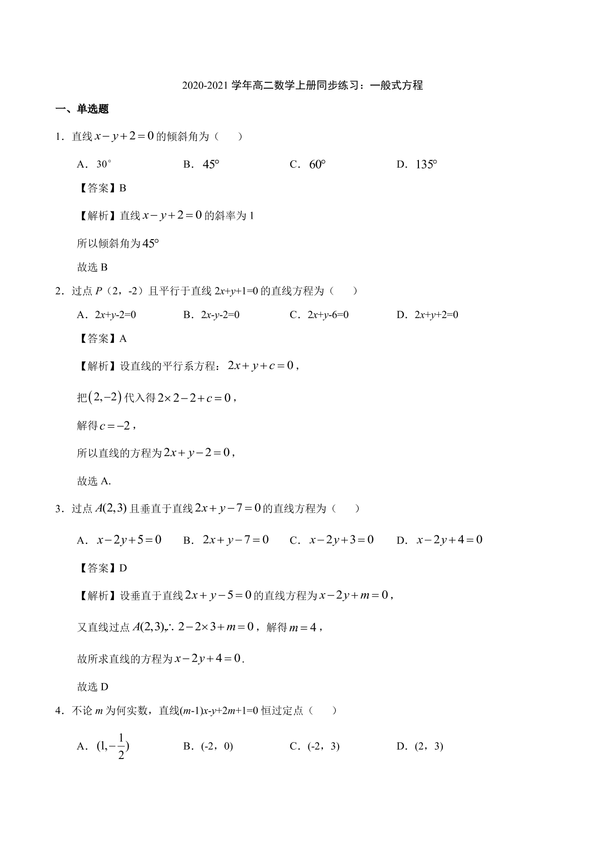 2020-2021学年高二数学上册同步练习：一般式方程