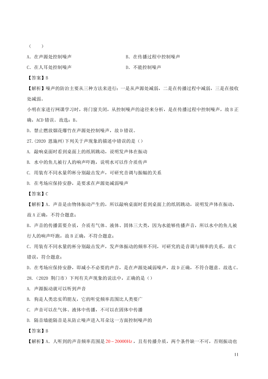 2020-2021八年级物理上册第二章声现象单元综合测试题（附解析新人教版）