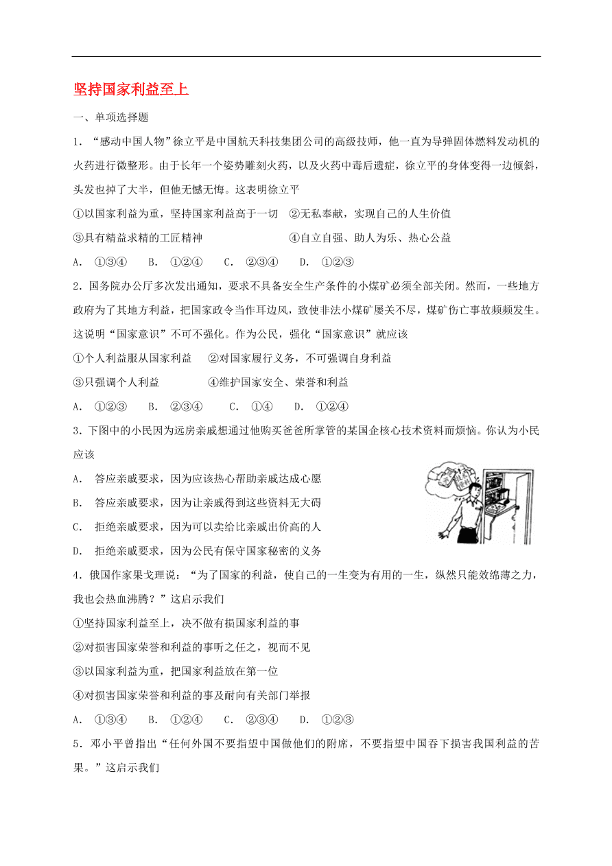 新人教版 八年级道德与法治上册 第八课国家利益至上第2框坚持国家利益至上课时训练