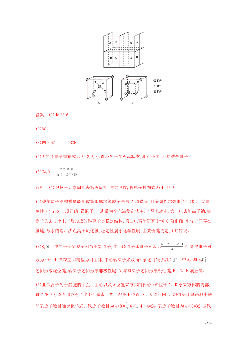 2020高考化学二轮复习专题五分子晶体结构与性质练习含解析