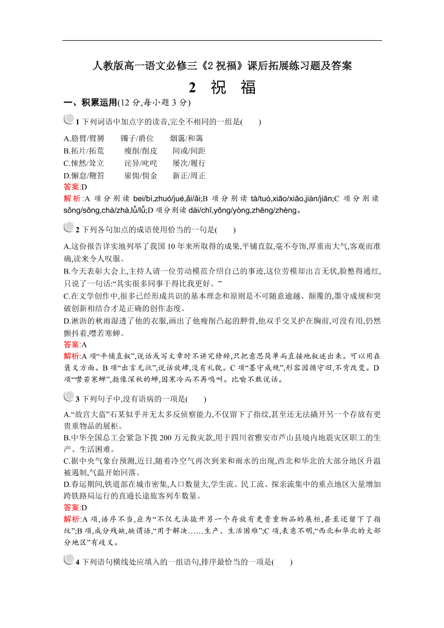 人教版高一语文必修三《2祝福》课后拓展练习题及答案