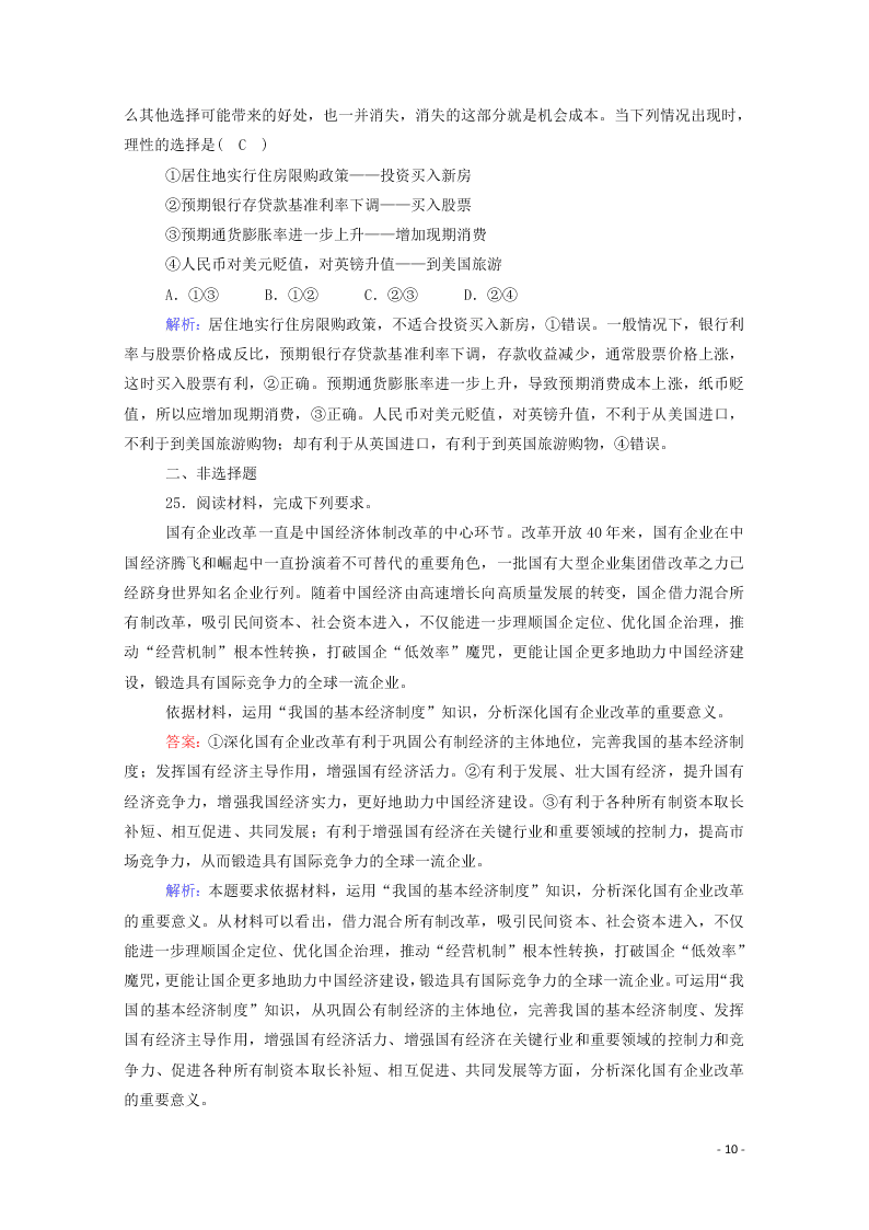 2021届高考政治一轮复习单元检测2第二单元生产劳动与经营（含解析）