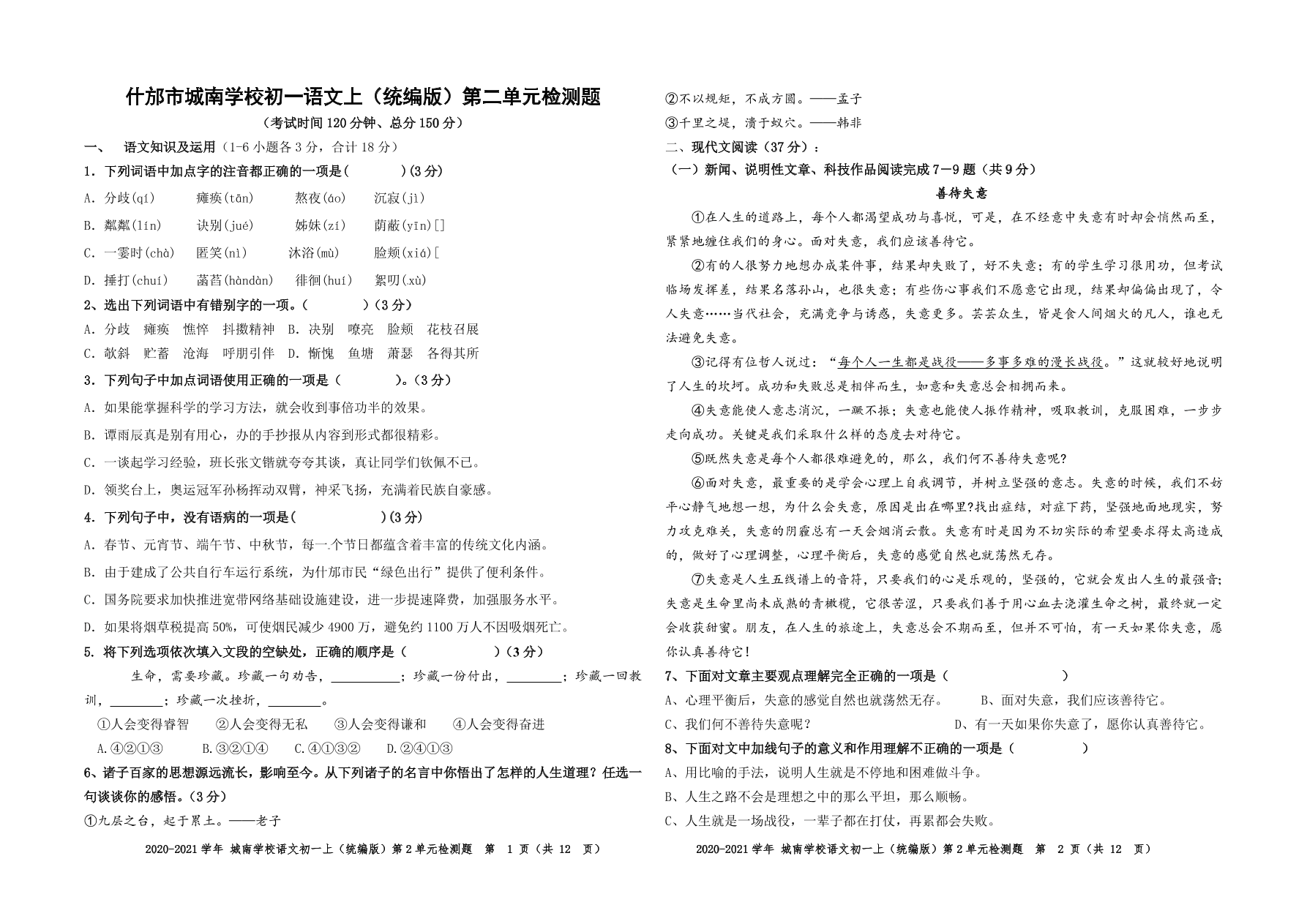 2020-2021什邡市城南学校初一语文第二单元检测题