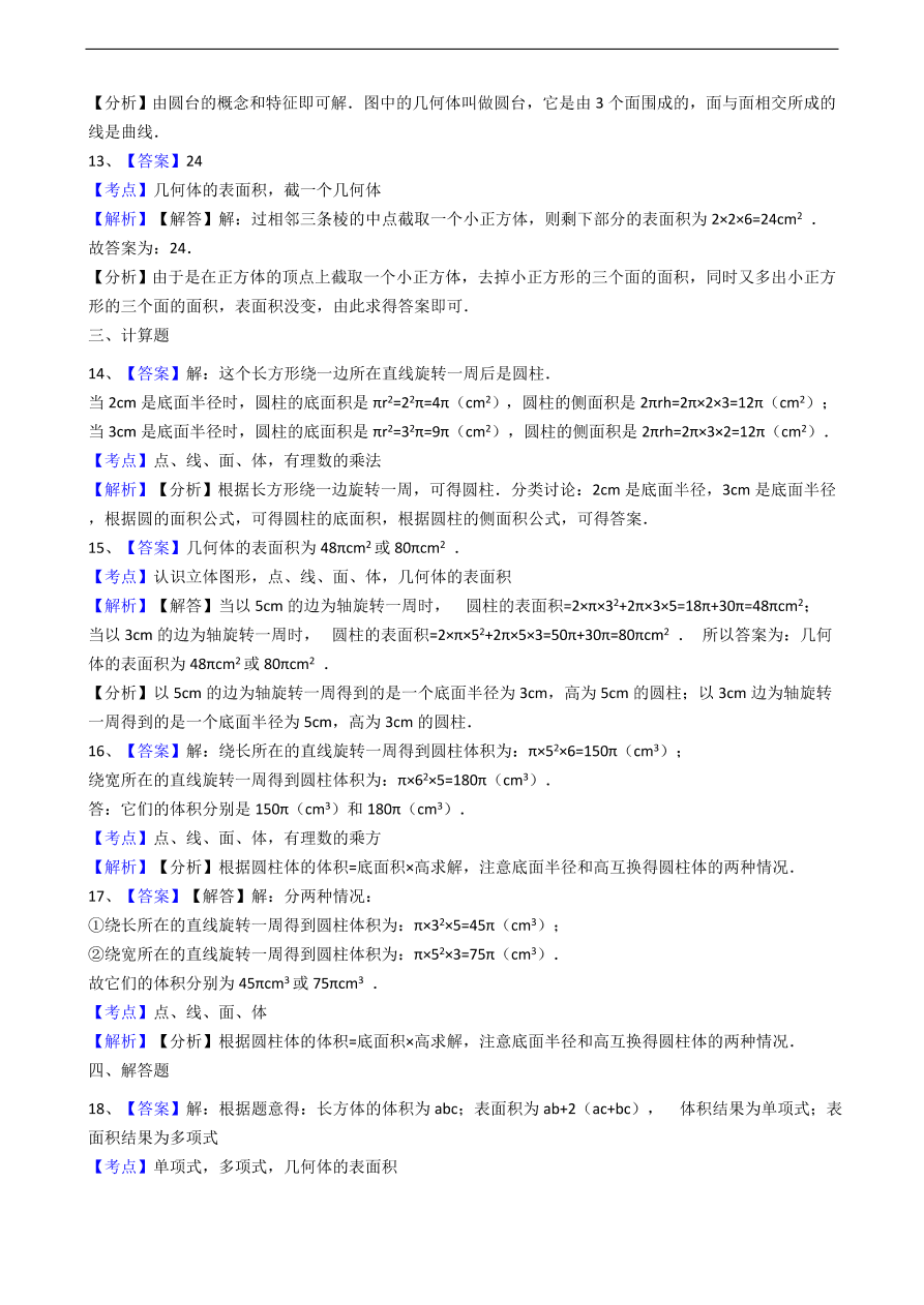 人教版数学七年级上册 第4章几何图形同步练习（含解析）