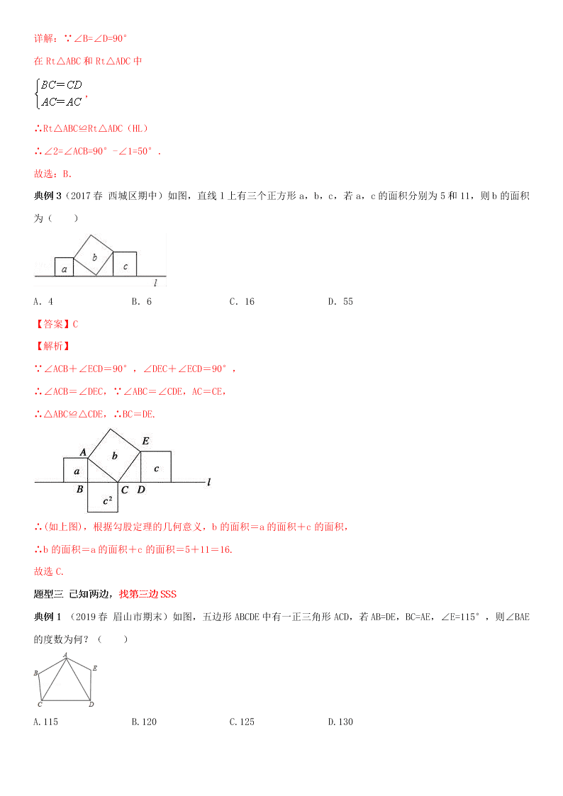 2020-2021学年人教版初二数学上册期中考点专题08 全等三角形 热考题型