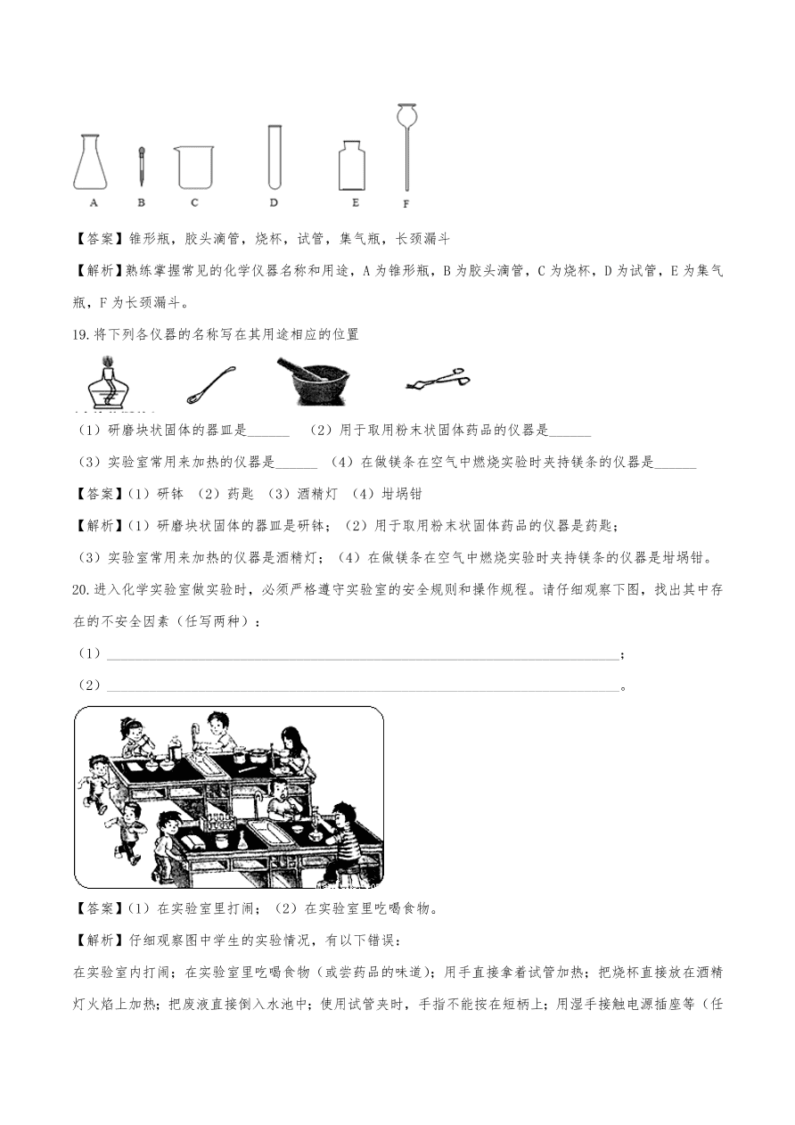 2020年初三化学上册同步练习及答案：走进化学实验室