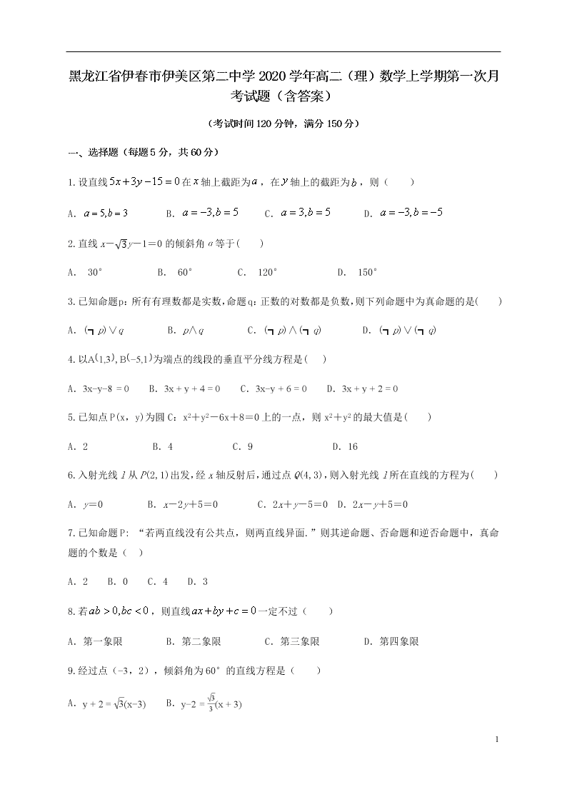 黑龙江省伊春市伊美区第二中学2020学年高二（理）数学上学期第一次月考试题（含答案）