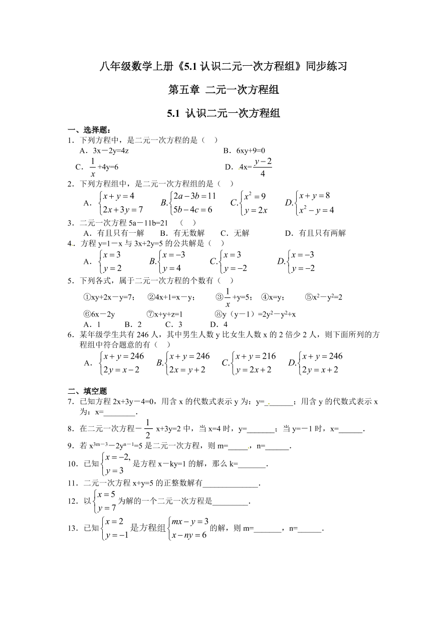 八年级数学上册《5.1认识二元一次方程组》同步练习