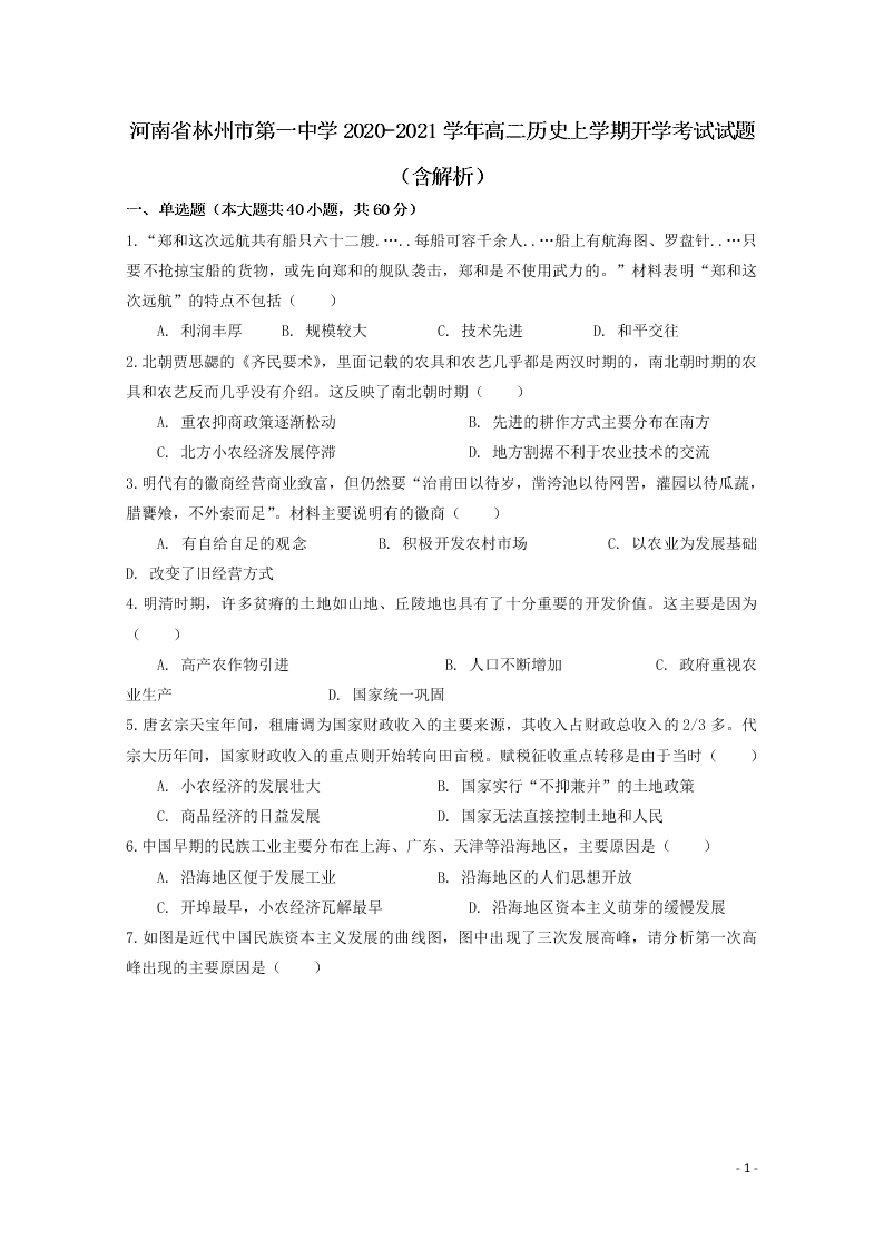 河南省林州市第一中学2020-2021学年高二历史上学期开学考试试题（含解析）