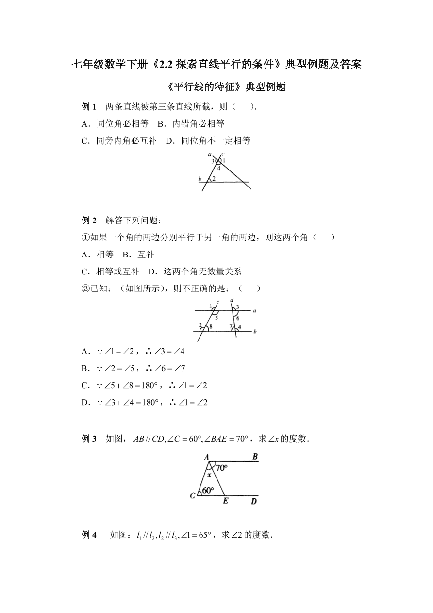 七年级数学下册《2.2探索直线平行的条件》典型例题及答案