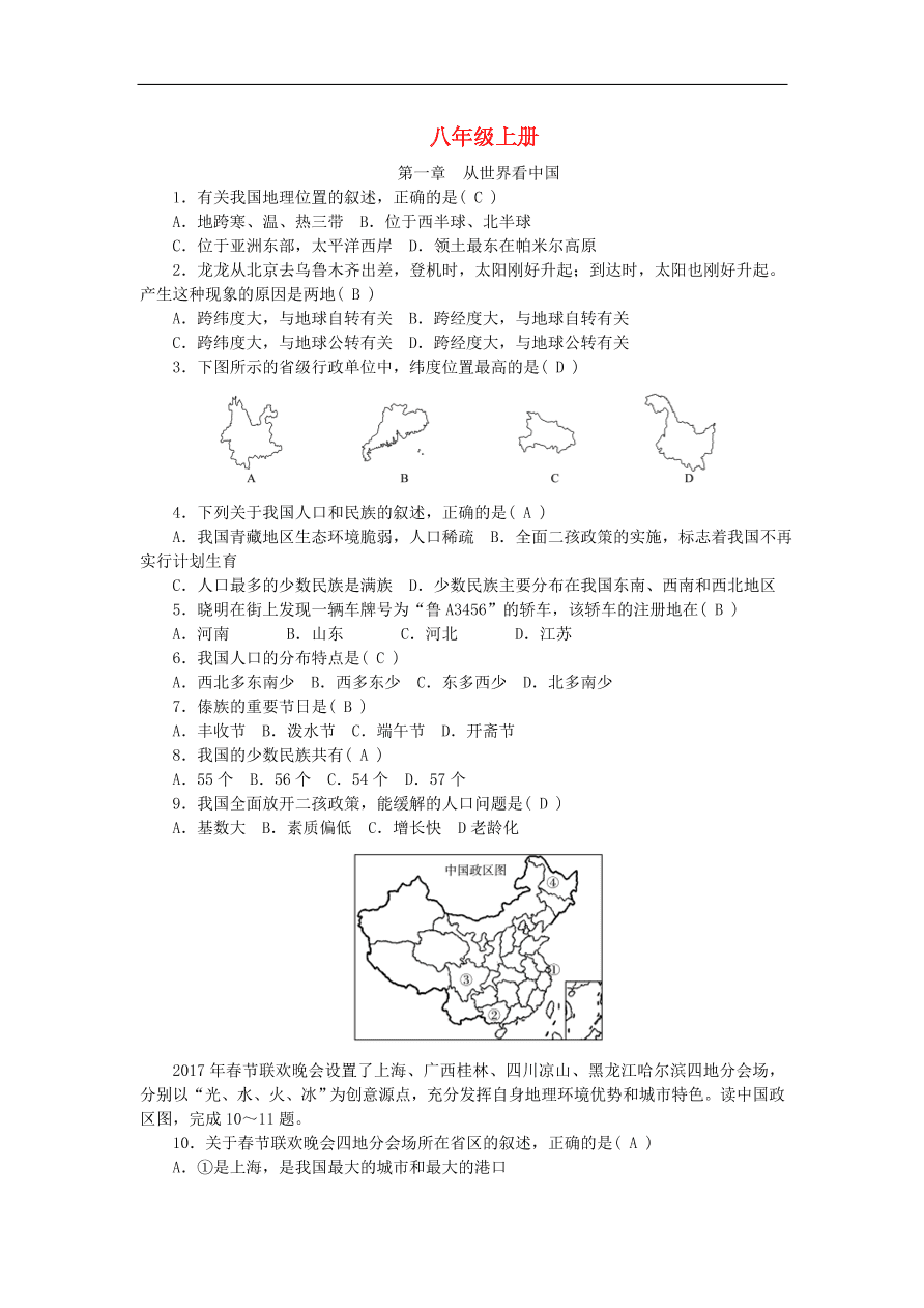 八年级上册 中考地理总复习考点跟踪突破试卷一