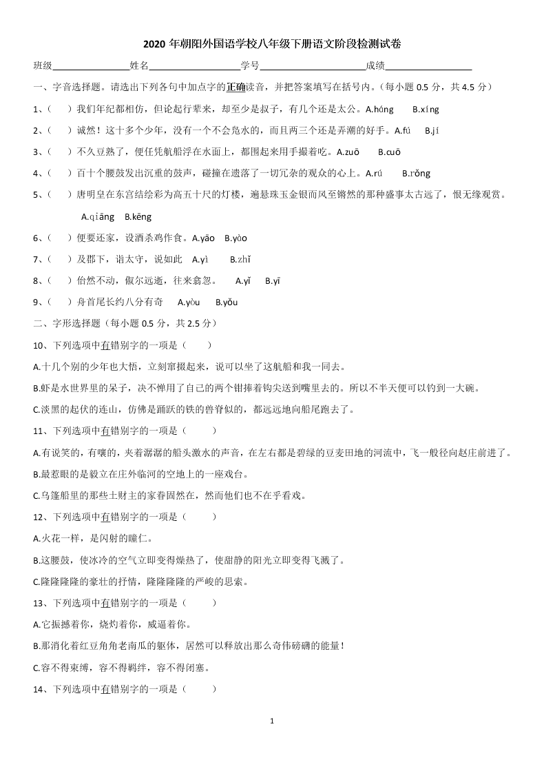 2020年朝阳外国语学校八年级下册语文阶段检测试卷