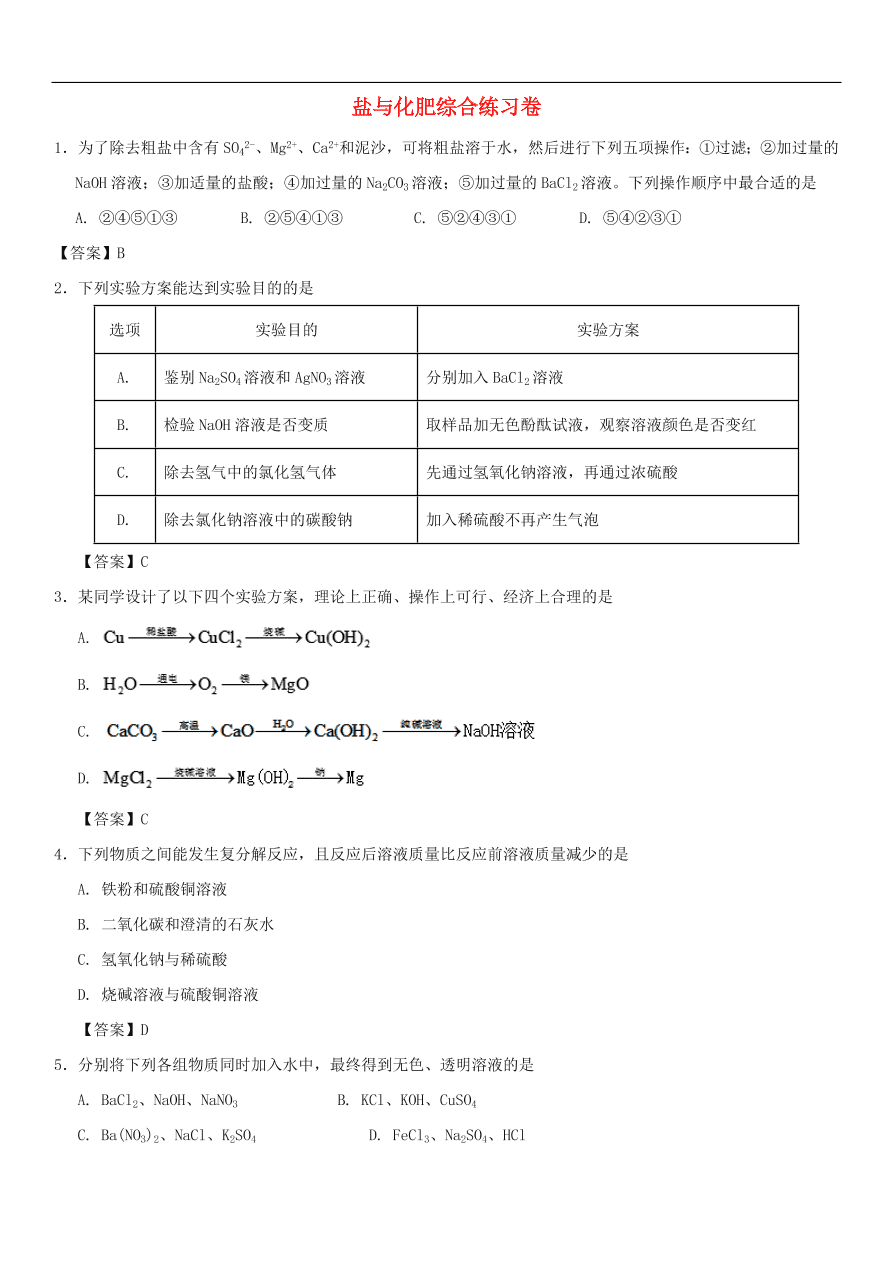 中考化学重要考点复习 盐与化肥综合练习卷