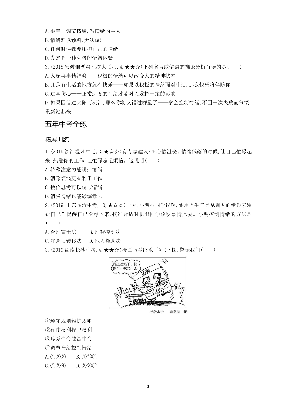 七年级道德与法治下册第二单元做情绪情感的主人第四课揭开情绪的面纱第2课时情绪的管理拓展练习（含解析）