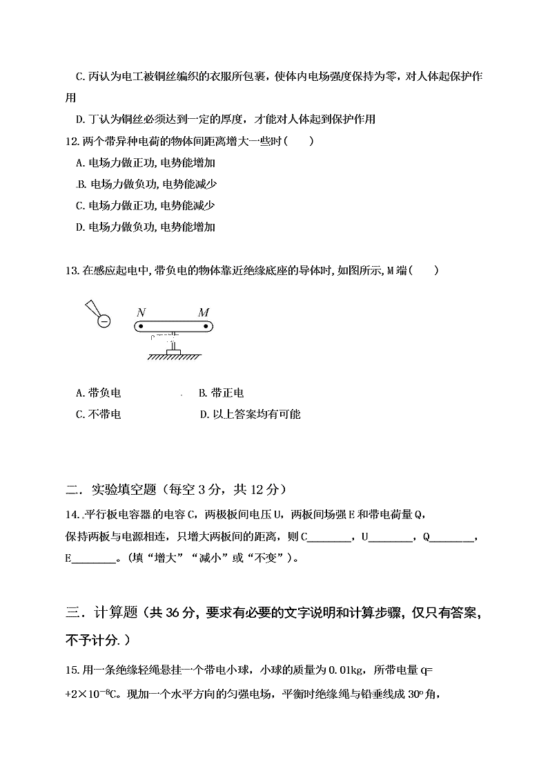 湖南省株洲市茶陵县第二中学2019-2020学年高二上学期第一次月考物理（理）试题（无答案）   