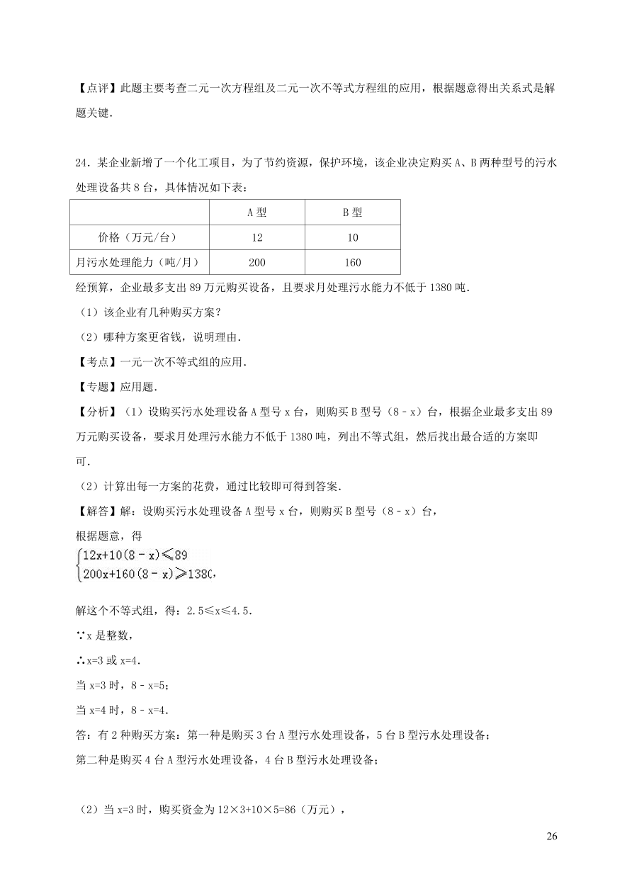 八年级数学上册第4章一元一次不等式组单元测试卷2（湘教版）