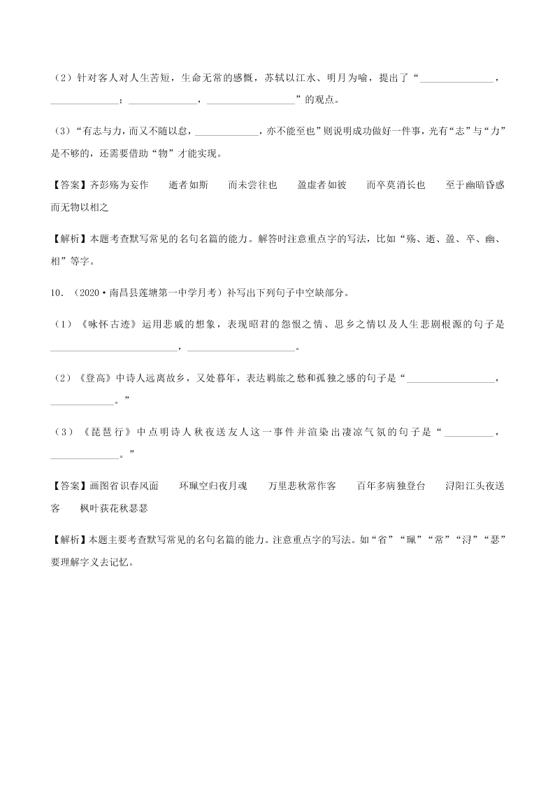 2020-2021学年统编版高一语文上学期期中考重点知识专题14  名句名篇默写