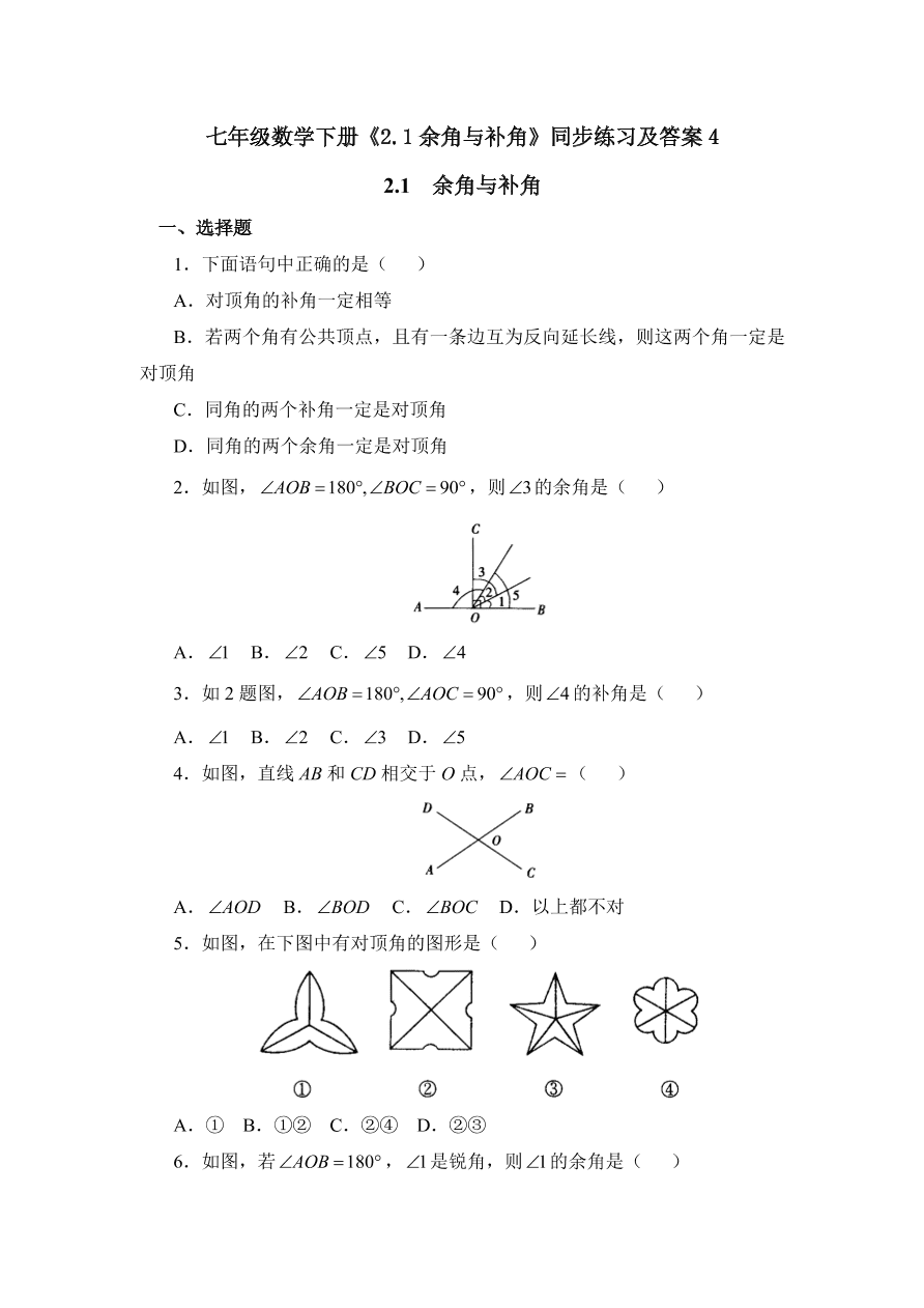 七年级数学下册《2.1余角与补角》同步练习及答案4