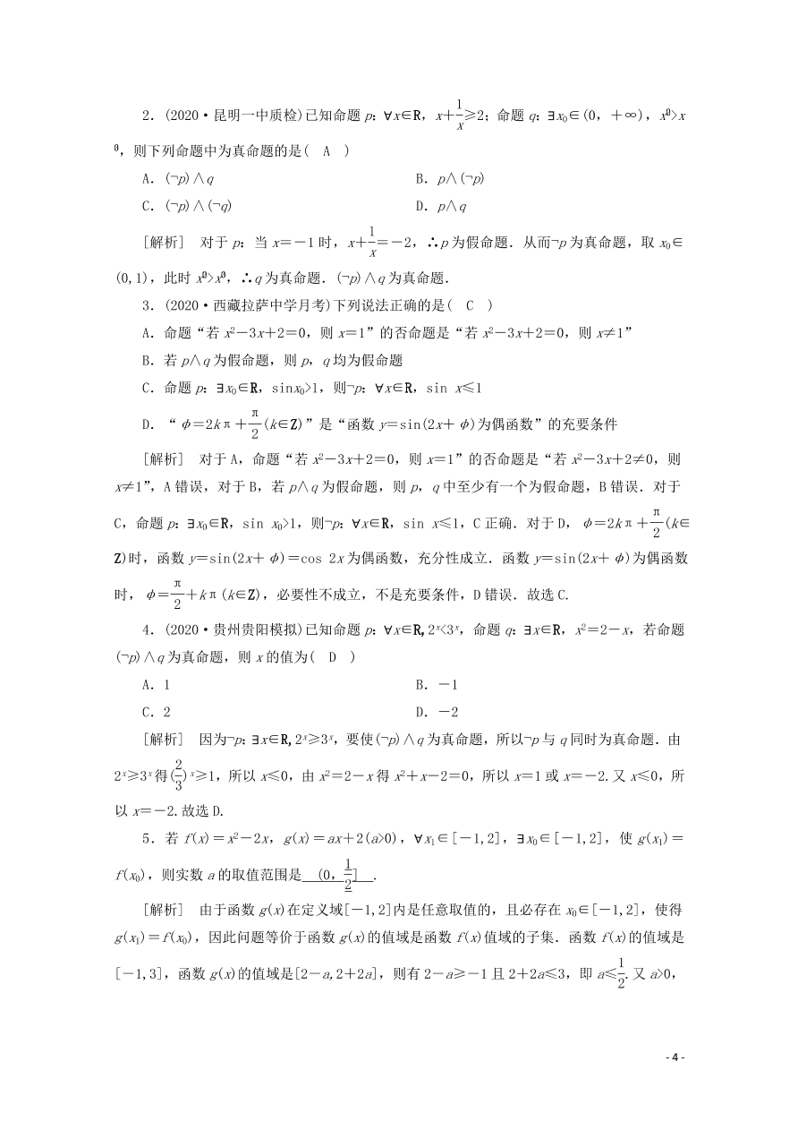 2021版高考数学一轮复习 第一章03逻辑联结词、全程量词与存在量词 练案（含解析）