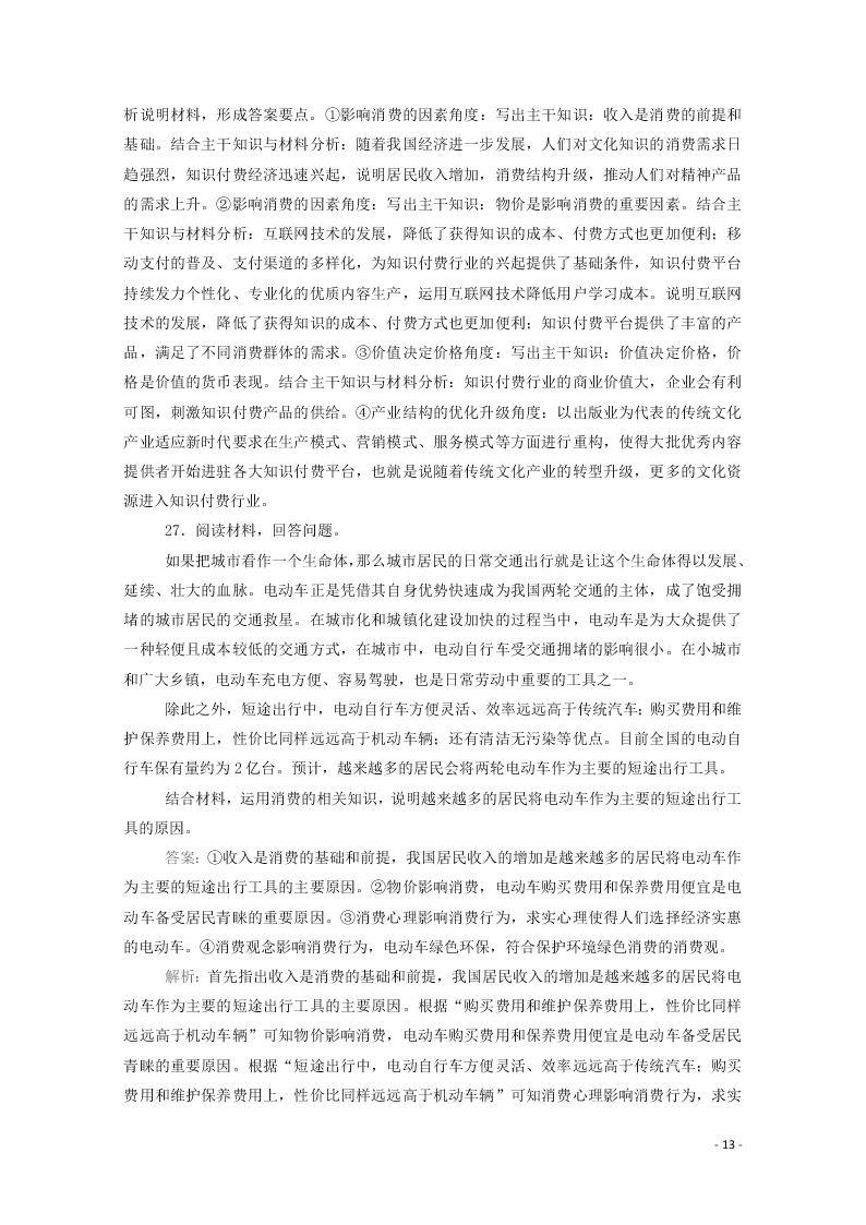 2021届高考政治一轮复习单元检测1第一单元生活与消费（含解析）