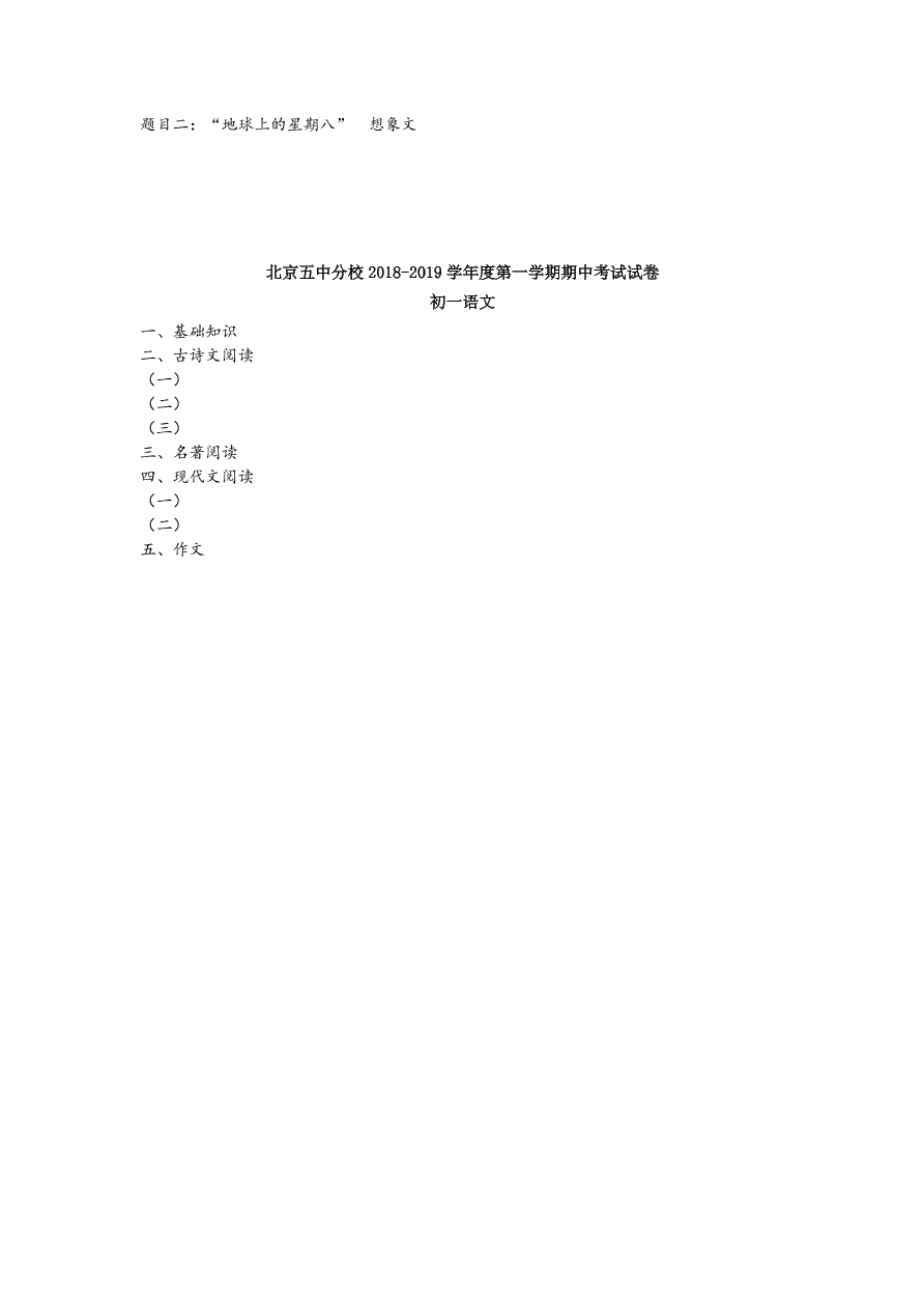 北京五中分校七年级语文上学期-期中考试试卷（含答案）