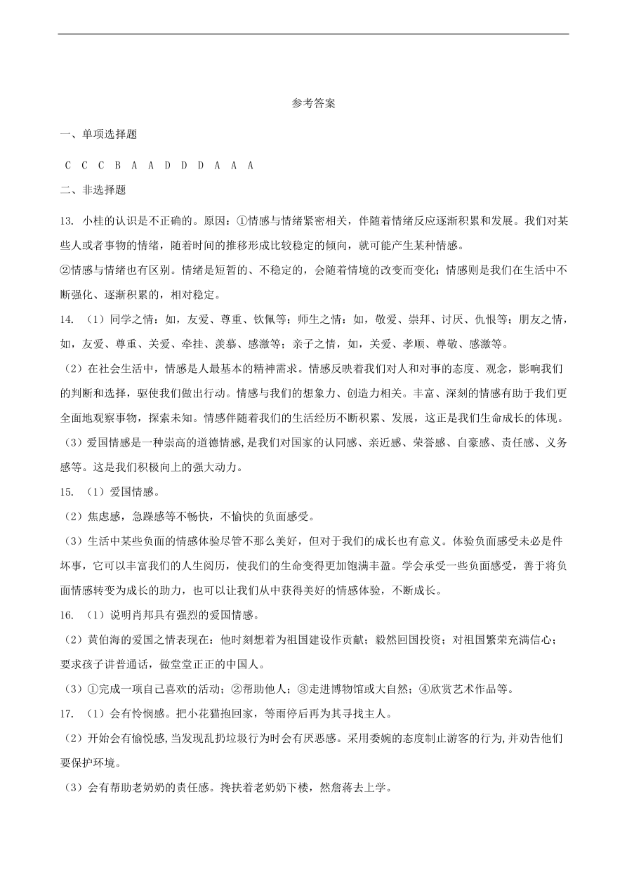 新人教版 七年级道德与法治下册第五课品出情感的韵味第2框在品味情感中成长课时训练（含答案）