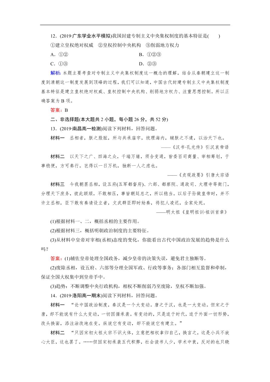 人教版高一历史上册必修一第4课《明清君主专制的加强》同步练习及答案解析