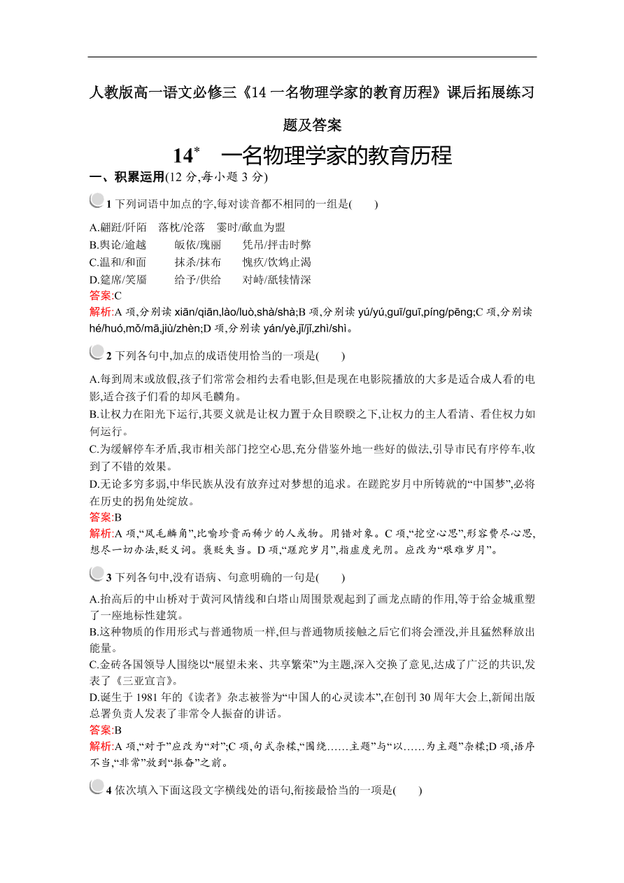 人教版高一语文必修三《14一名物理学家的教育历程》课后拓展练习题及答案