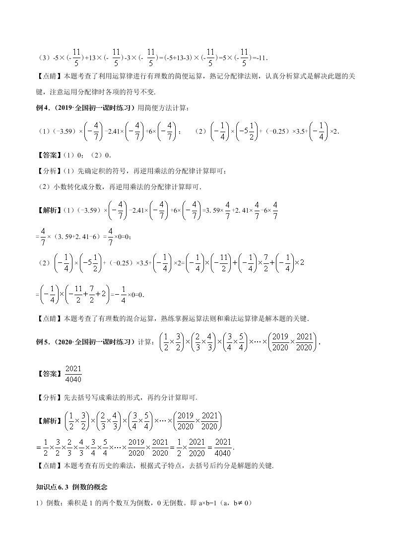 2020-2021学年人教版初一数学上学期高频考点05 有理数的乘除法