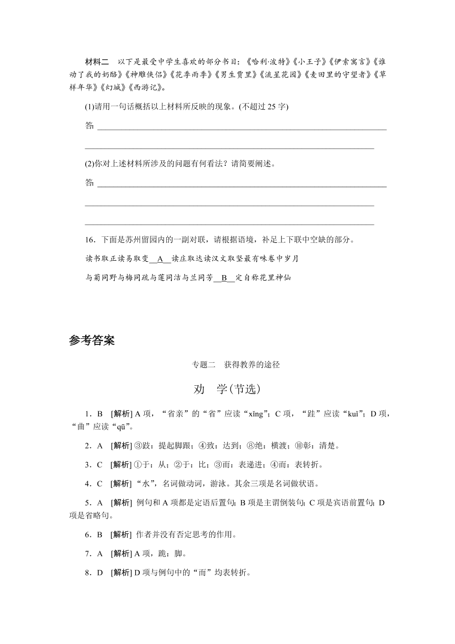 苏教版高中语文必修一专题二《劝学(节选)》课时练习及答案