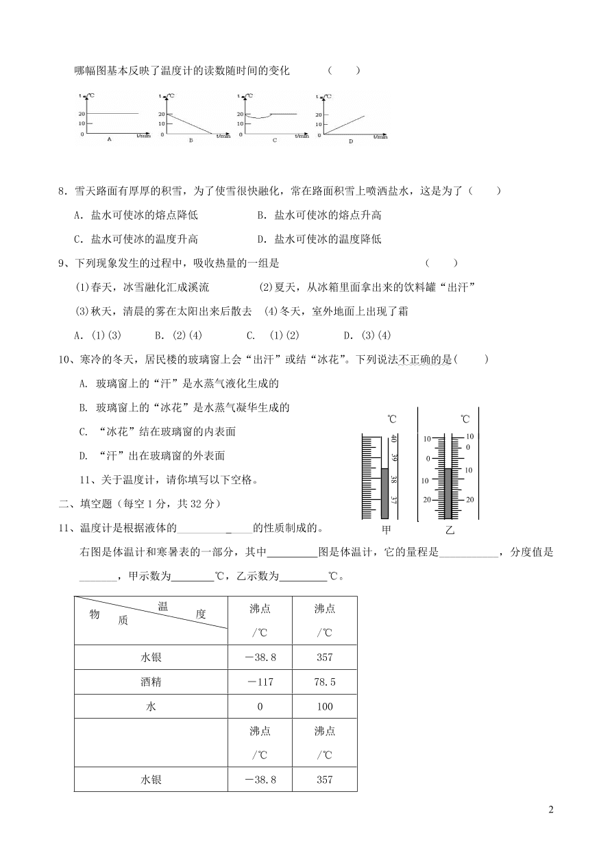 八年级物理上册第一章物态及其变化单元检测试卷（附答案北师大版）