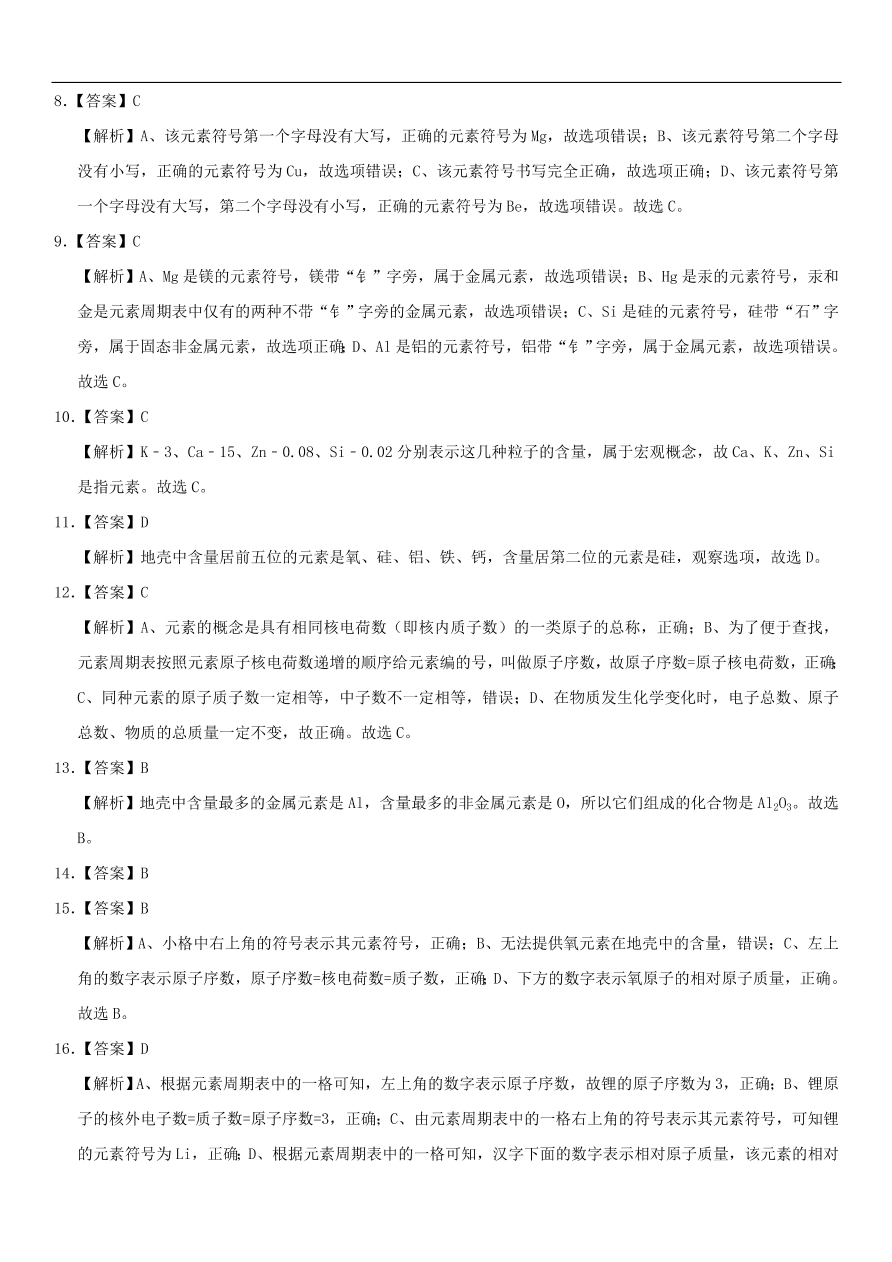 中考化学专题复习练习  元素练习卷