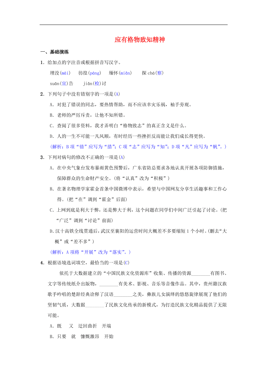 新人教版 八年级语文下册第四单元14应有格物致知精神同步测练  复习试题