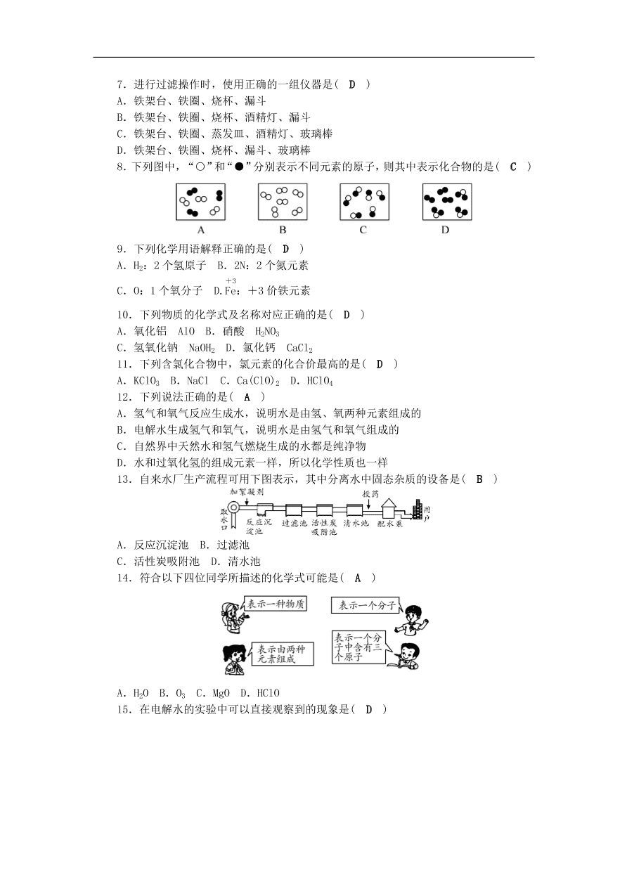 2018秋九年级化学上册第4单元自然界的水测试卷新版新人教版