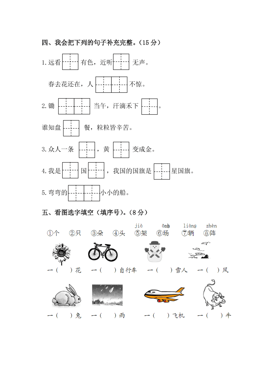 新人教版一年级上册语文第四五单元试卷