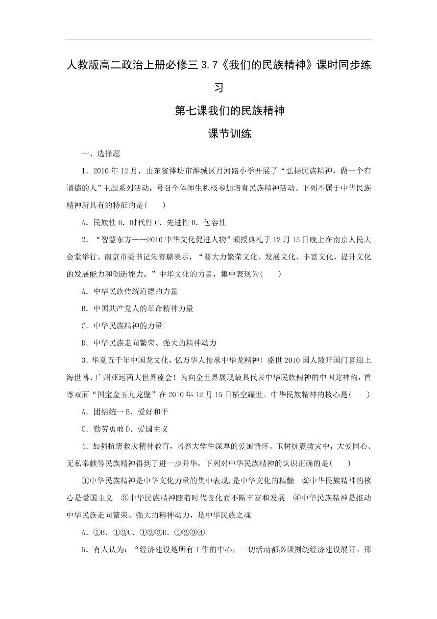 人教版高二政治上册必修三3.7《我们的民族精神》课时同步练习