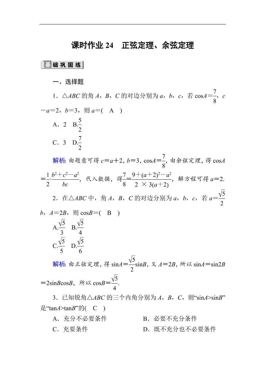 2020版高考数学人教版理科一轮复习课时作业24 正弦定理、余弦定理（含解析）