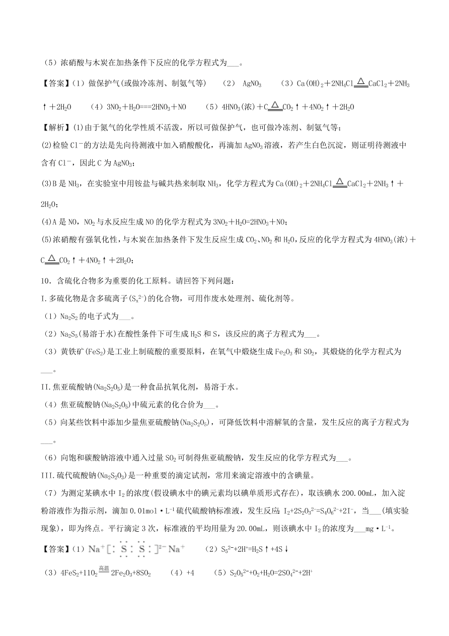 2020-2021年高考化学精选考点突破09 典型的非金属元素及其化合物